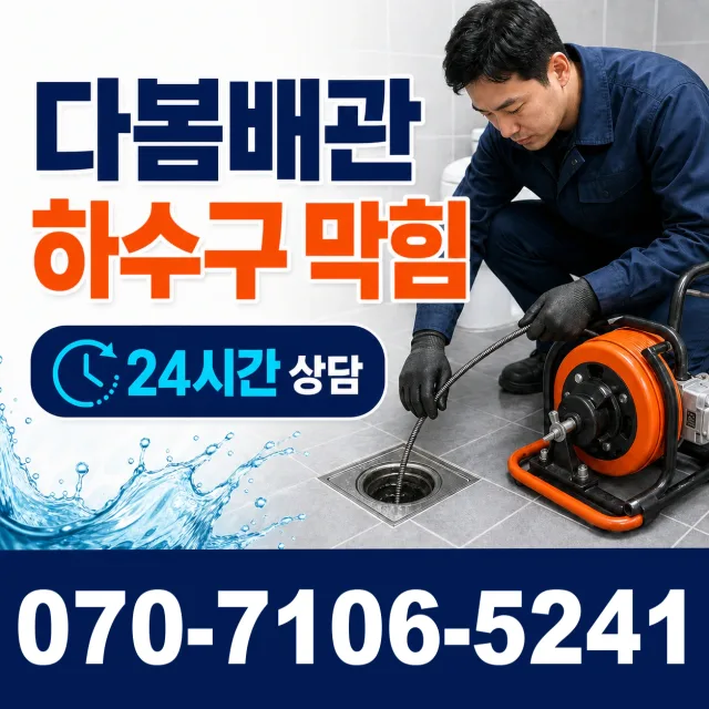 경북 영천시 대창면 대창시장길 하수구막힘뚫기 상담 이미지 2